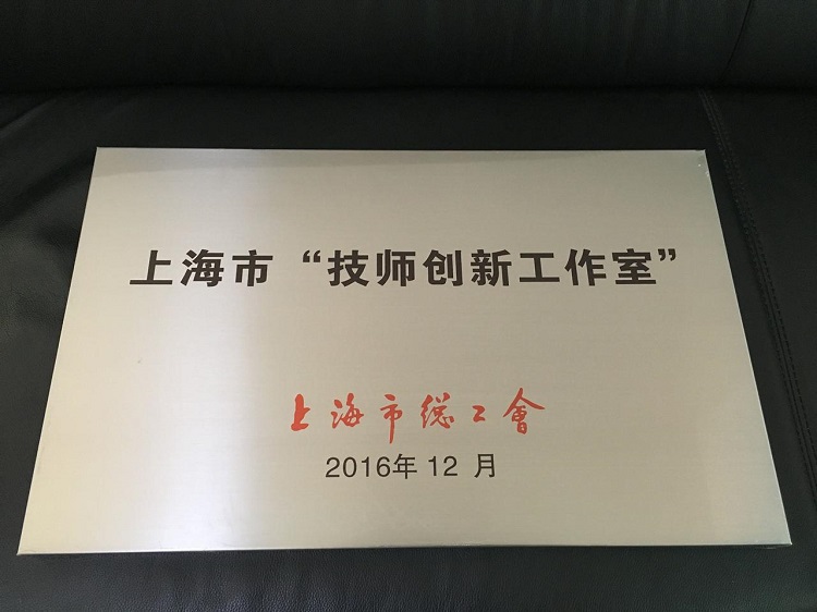 排水公司&ldquo;顾士杰创新工作室&rdquo;荣获上海市&ldquo;技师创新工作室&rdquo;称号