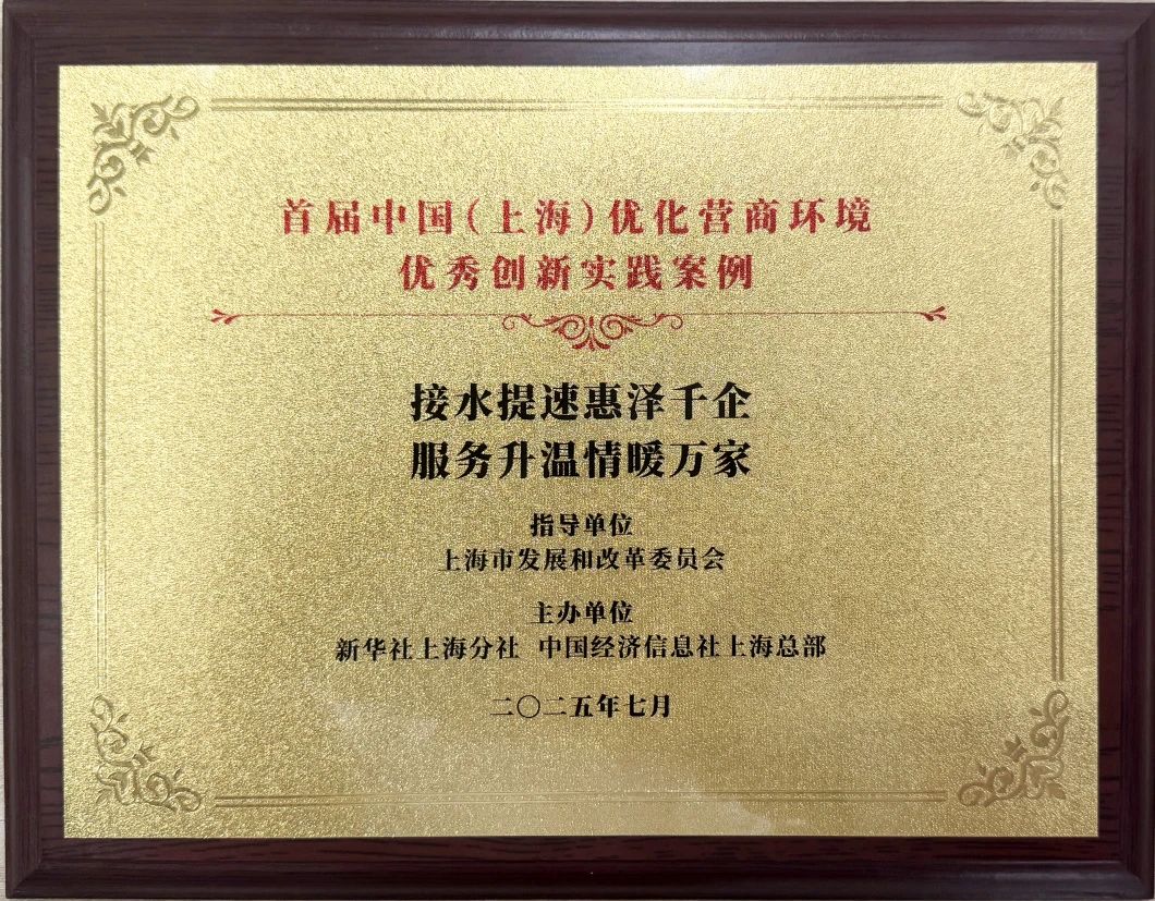PT电子游戏水务集团案例荣获首届中国（上海）优化营商环境&ldquo;优良创新实际案例&rdquo;